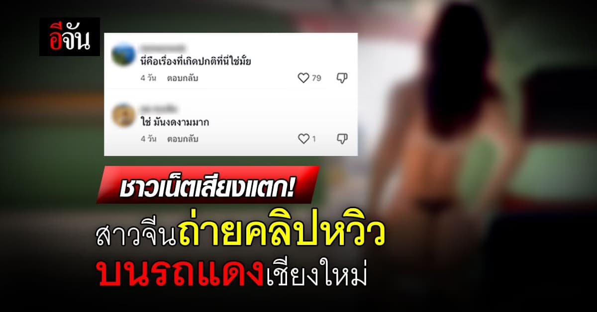 ชาวเน็ตเสียงแตก! ปมสาวจีนถ่ายคลิปหวิว บนรถแดงเชียงใหม่