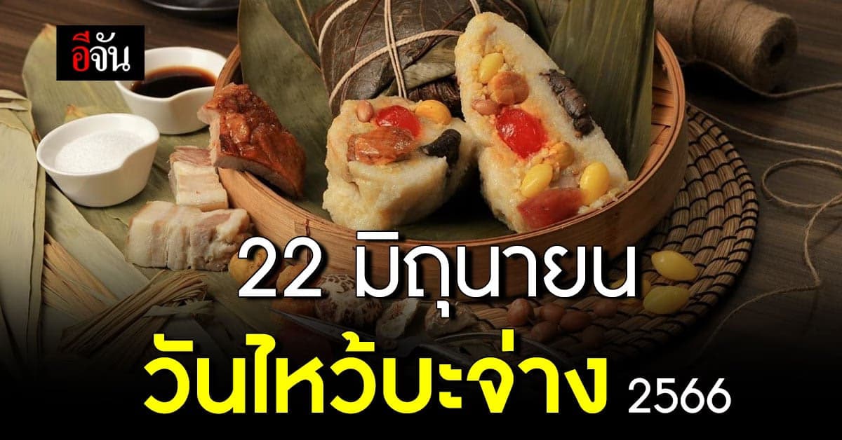 เปิดที่มา วันไหว้บะจ่าง เสริมดวงชะตา