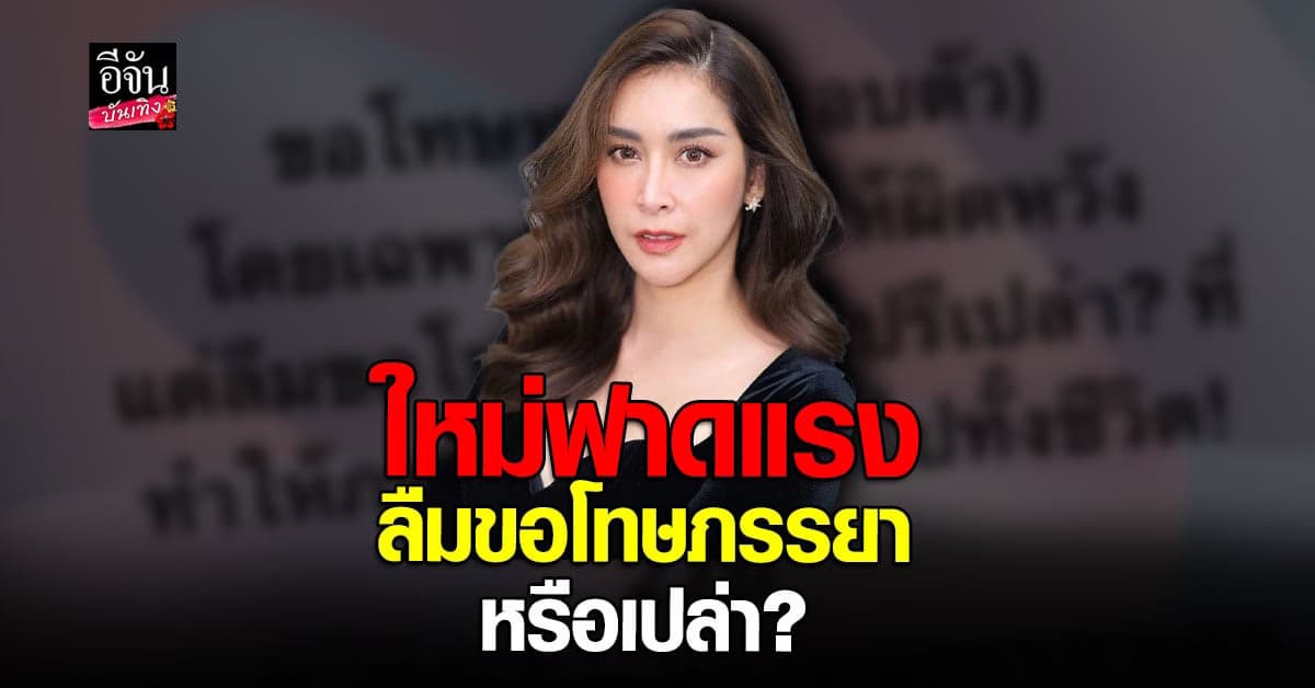 ใหม่ สุคนธวา ซัดแรงขอโทษทุกคน ถาม ลืมขอโทษภรรยาหรือเปล่า