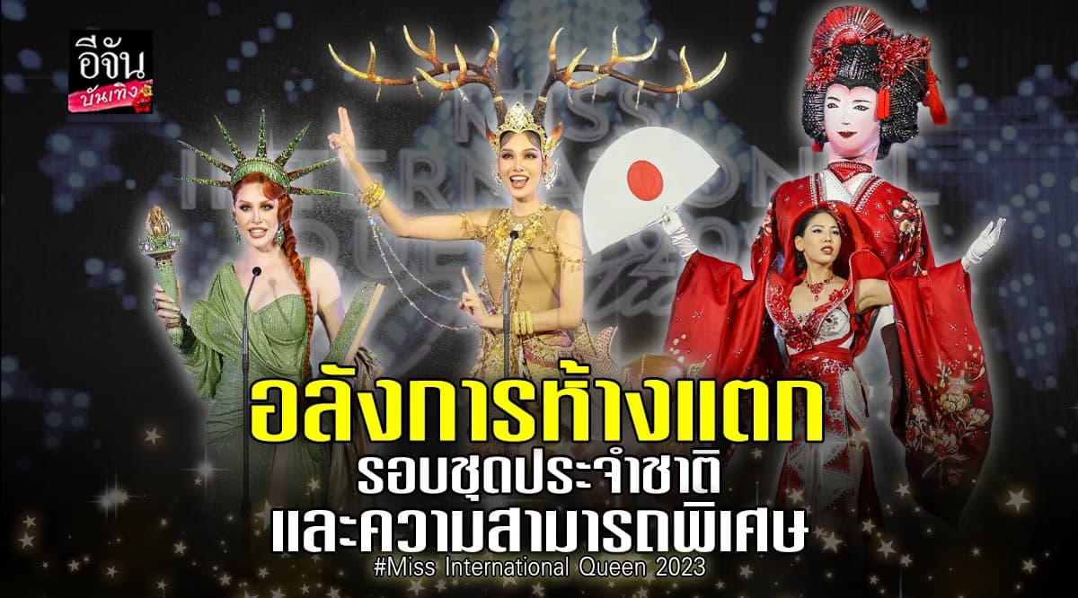 กวาง อริสา คว้ารางวัล Best Talent บนเวที Miss International Queen 2023