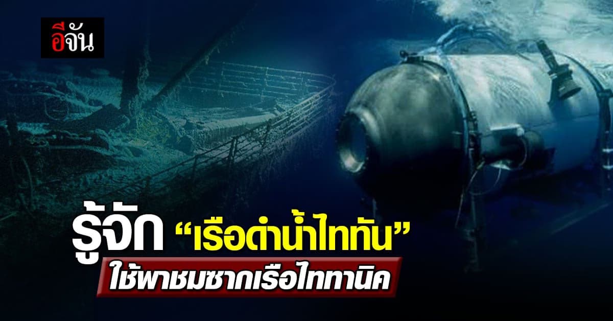 เปิดสเปก เรือไททัน เรือดำน้ำพาชมซากไททานิค ที่สูญหายลึกลับ!