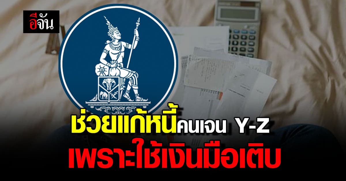 ‘แบงก์ชาติ’ หาทางช่วยเจน Y-Z ใช้เงินมือเติบ จ่ายเกินตัว ติดหนี้หัวโต