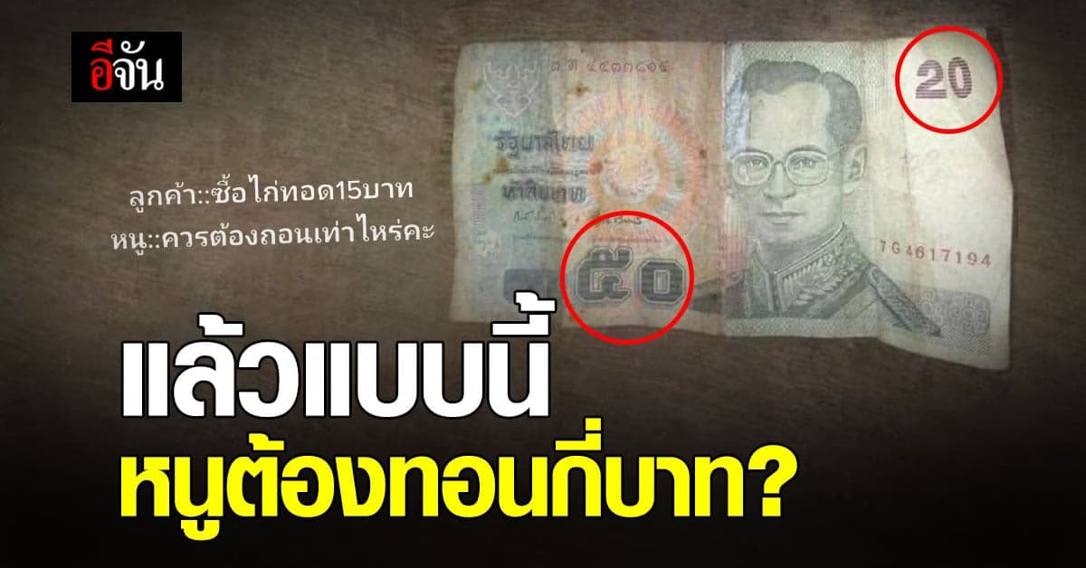 ทอนกี่บาท? โซเชียลถกสนั่น นี่แบงก์อะไร 70 หรือแบงก์ 35