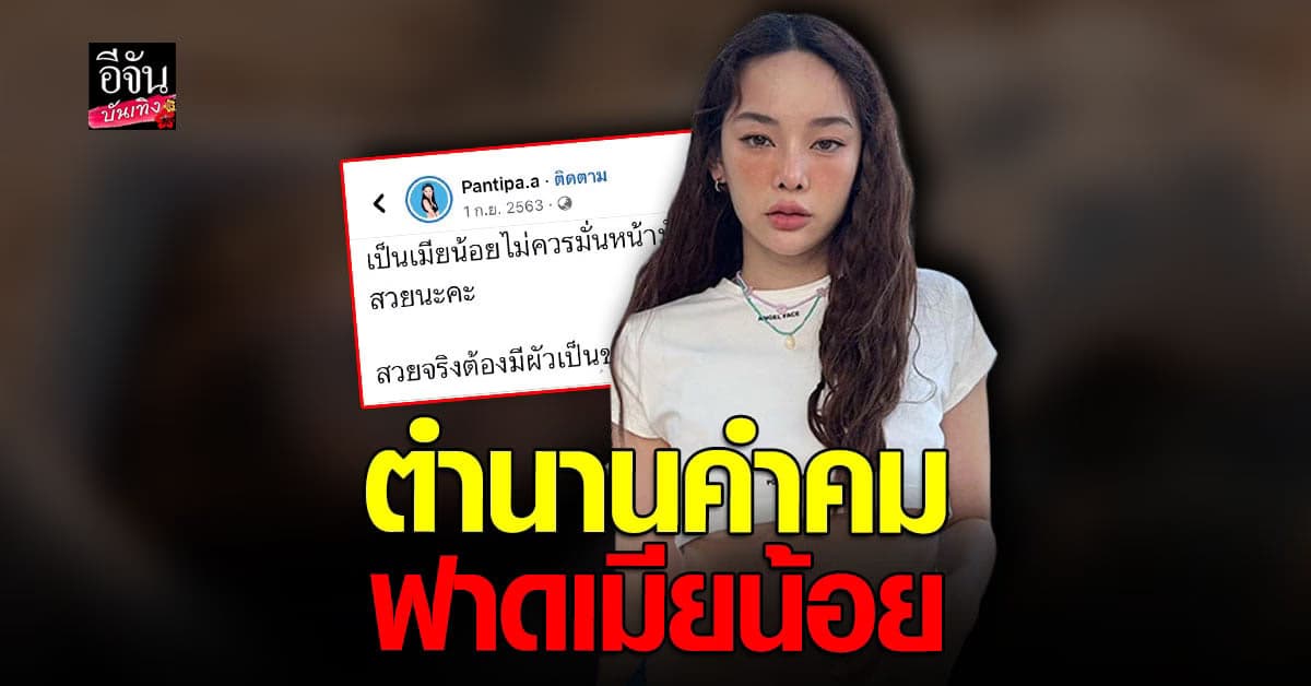 ปุ้มปุ้ย โพสต์คำคม ประโยคเด็ด ฟาดเมียน้อย