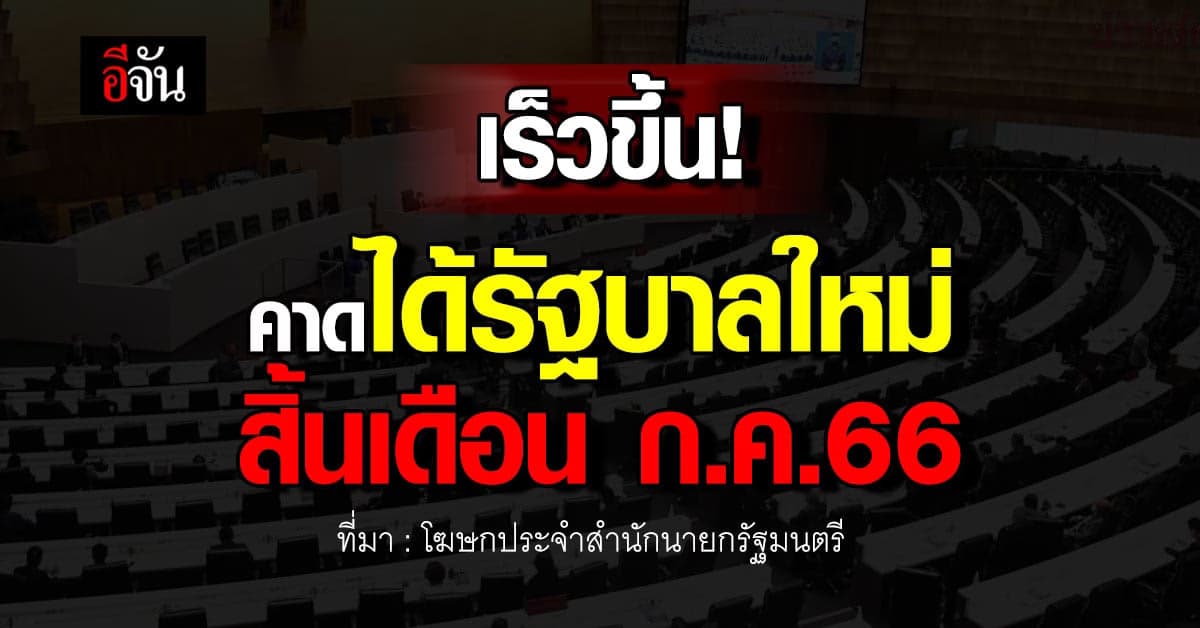 ไทม์ไลน์ใหม่! คาดได้รัฐบาล 2566 สิ้นเดือน ก.ค.66