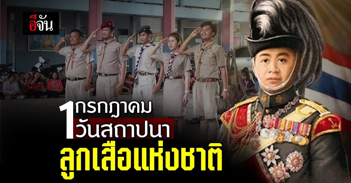 เปิดที่มา 1 กรกฎาคม วันสถาปนาลูกเสือแห่งชาติ