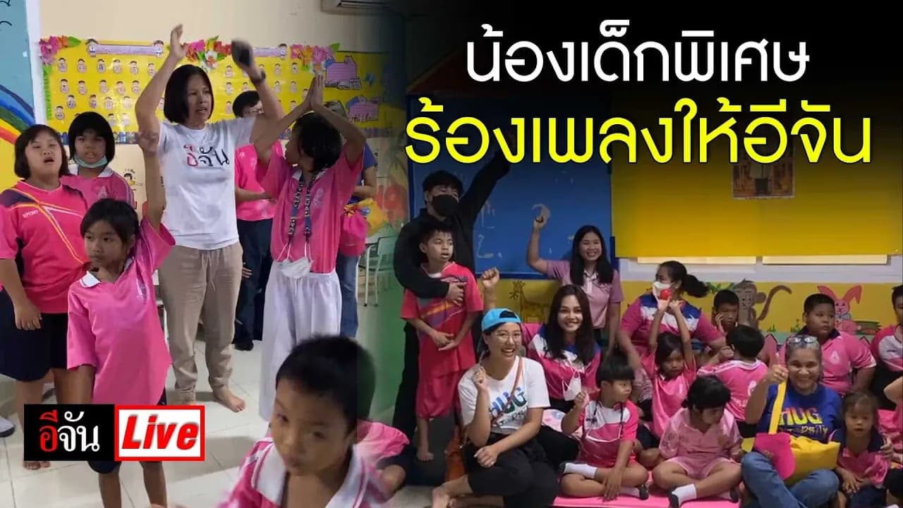 🎬 Live น้องเด็กพิเศษ ร้องเพลงให้อีจัน