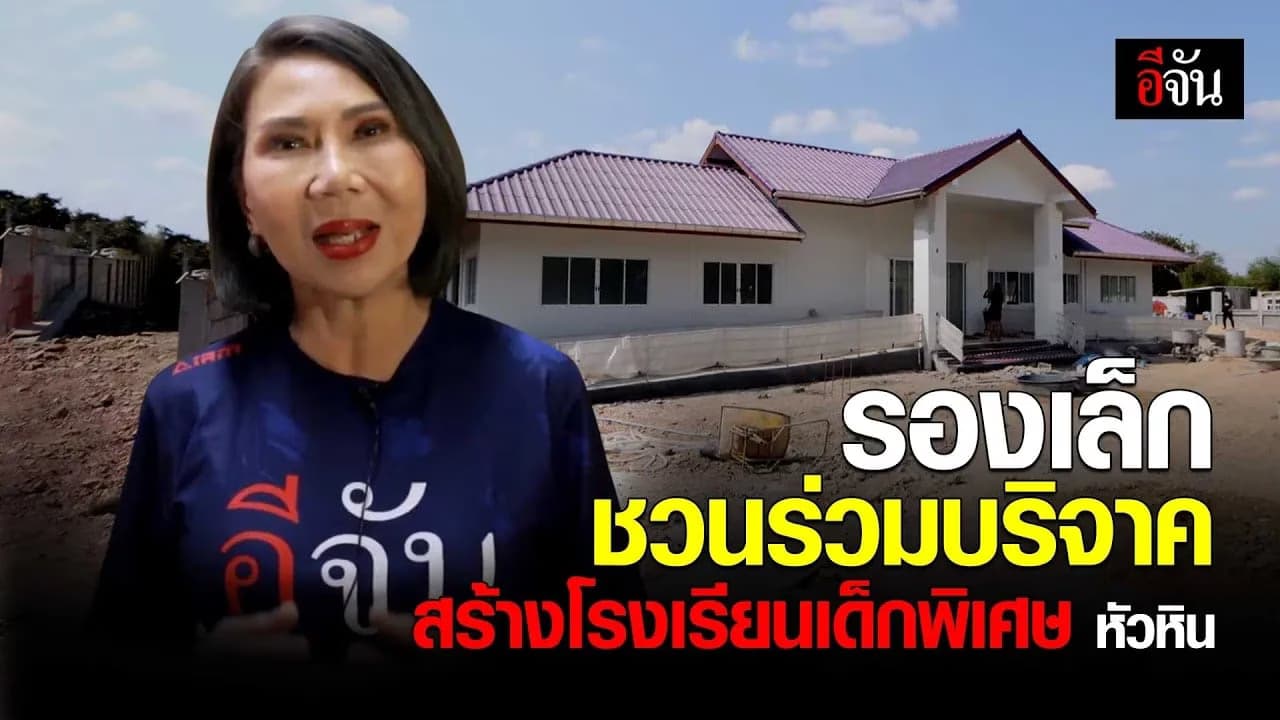 🎬 รองนายกเทศมนตรีหัวหิน ชวนร่วมบริจาคสร้างโรงเรียนเด็กพิเศษหัวหิน