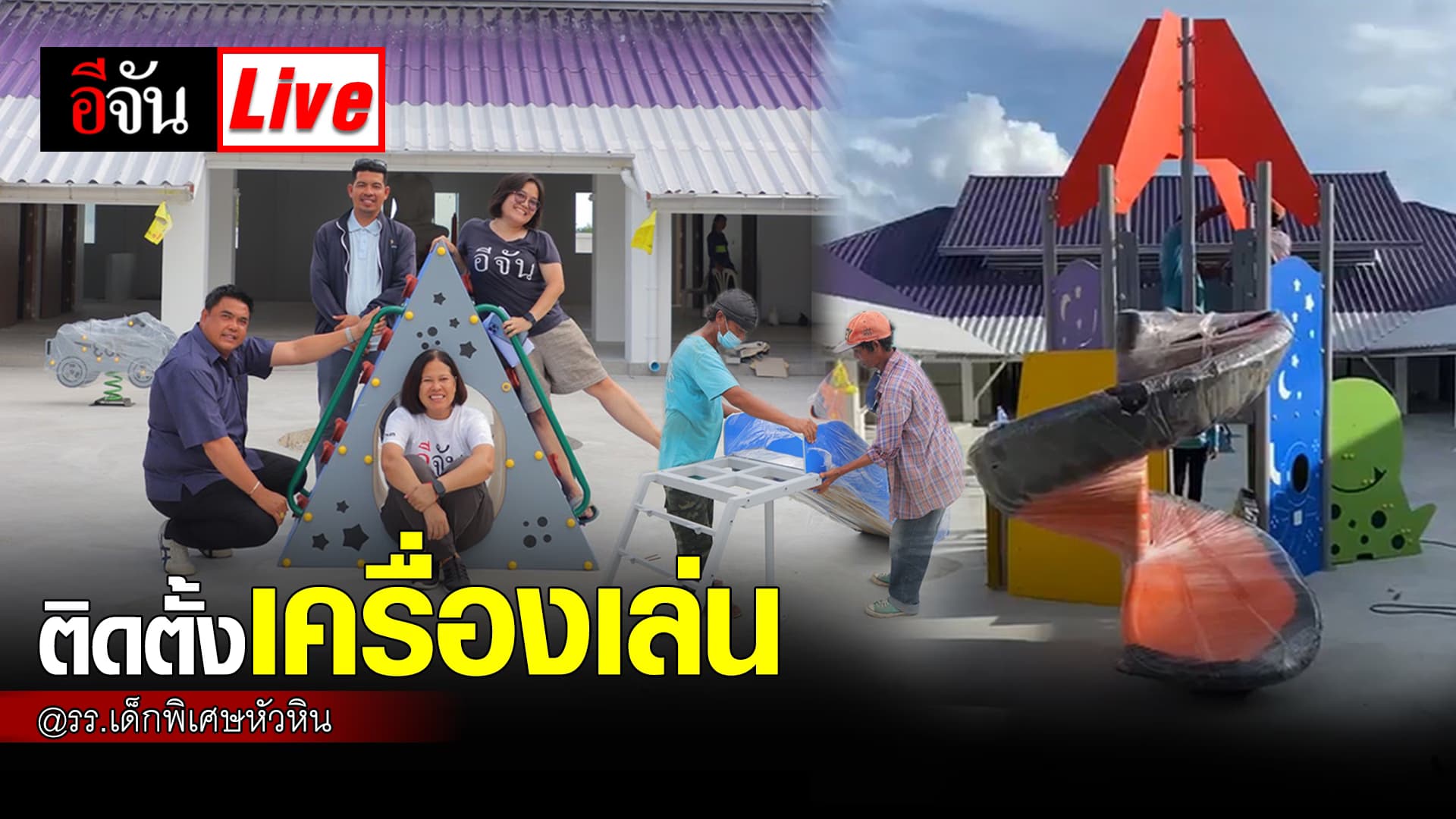 🎬 Live จรวด แลนดิ้งแล้วววววววว @รร.เด็กพิเศษหัวหิน | อีจัน EJAN
