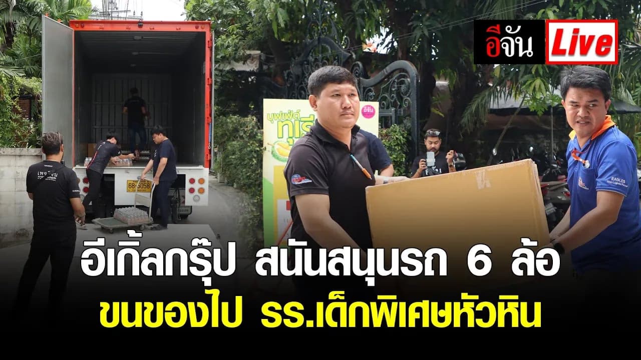 🎬 Live อีเกิ้ลกรุ๊ป สนันสนุนรถ 6 ล้อ ขนของไป รร.เด็กพิเศษหัวหิน