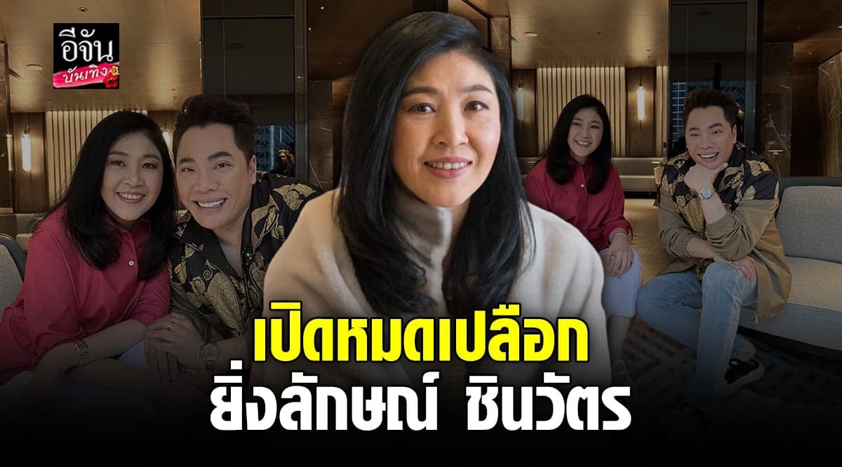 เปิดชีวิตที่ผ่านมา อดีตนายกรัฐมนตรีหญิง ยิ่งลักษณ์