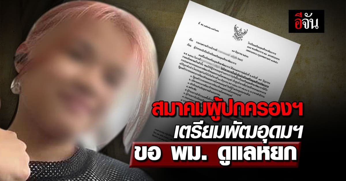 สมาคมผู้ปกครองนักเรียน โรงเรียนเตรียมอุดมฯ พัฒนาการ ขอ พม.ดูแลหยก