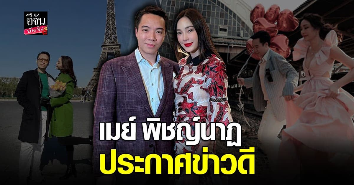 เมย์ พิชญ์นาฏ ประกาศเตรียมลั่นระฆังหวานกับ ไฮโซบิ๊ก