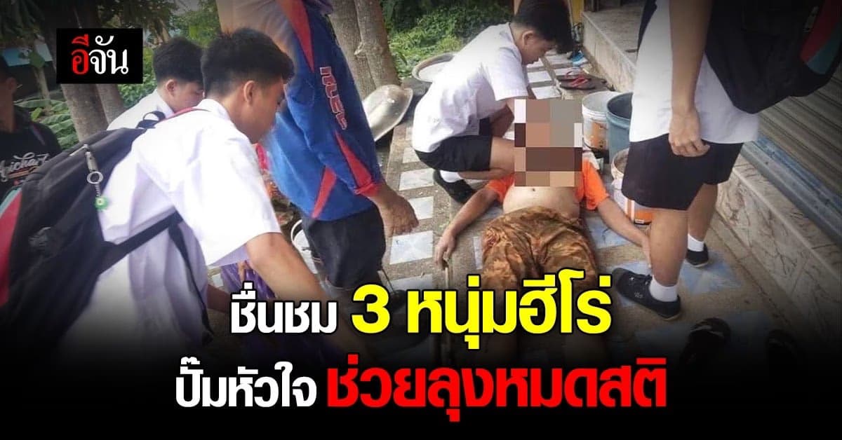 โซเชียลชื่นชม 3 หนุ่มฮีโร่ ช่วยลุงหมดสติ ปั๊มหัวใจ นำส่งโรงพยาบาล