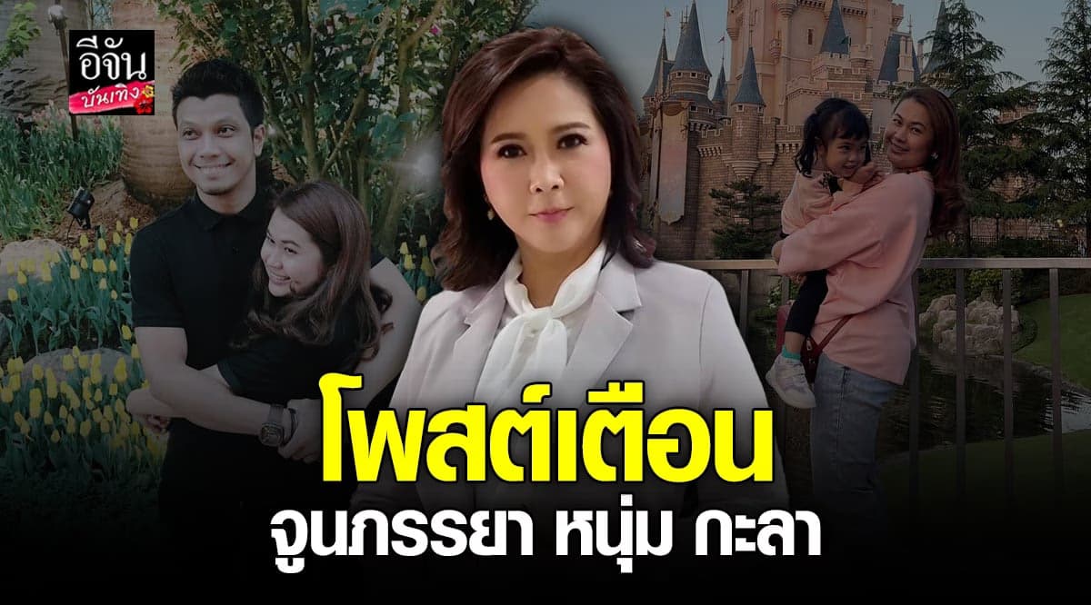 ต๊ะ นารากร แชร์ประสบการณ์คบคนเจ้าชู้ พร้อม แนะนำ จูน ภรรยา หนุ่ม กะลา