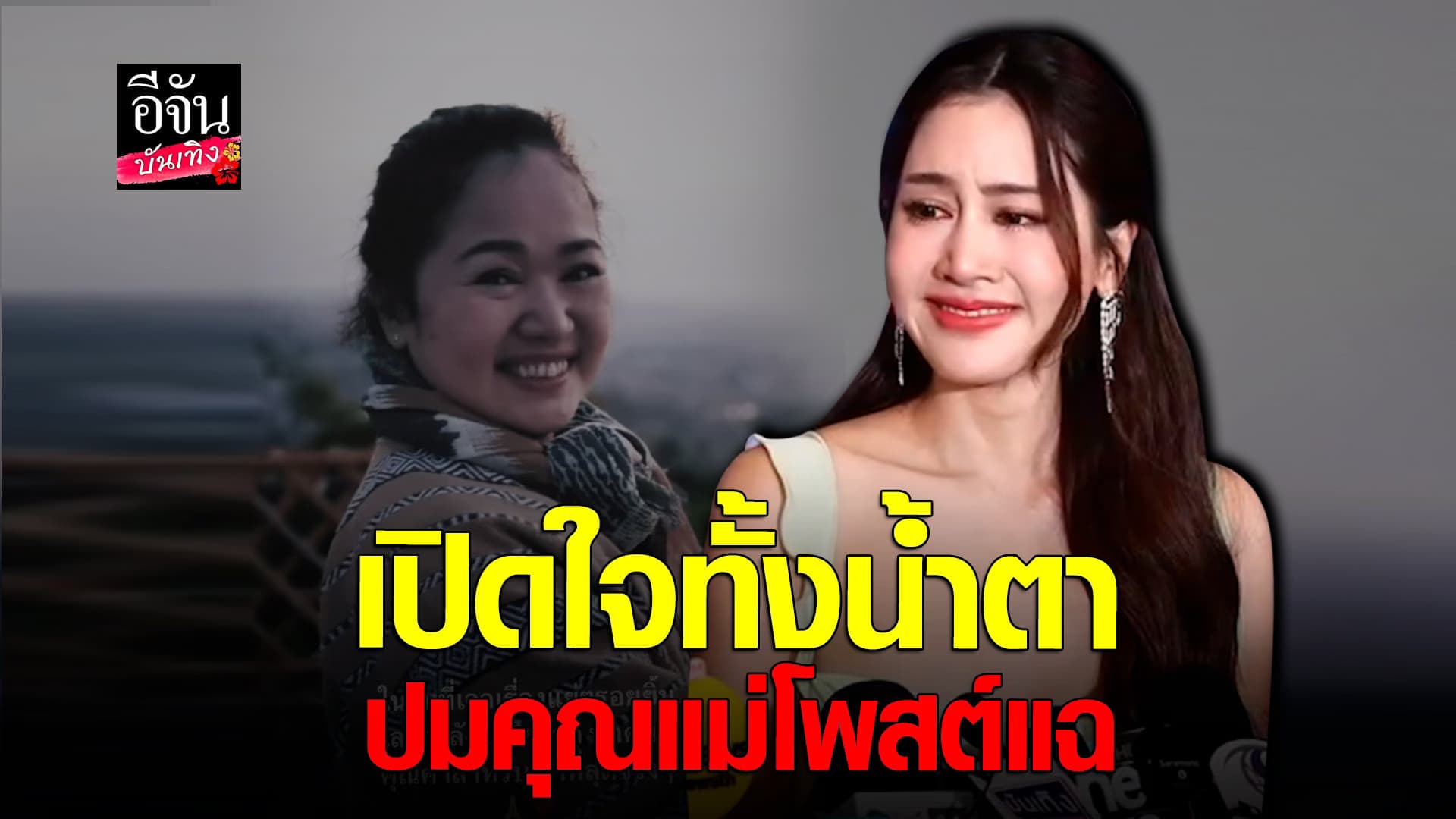 🎬 คลิปบันเทิง : พิม พิมประภา พูดทั้งน้ำตา ปมดราม่าครอบครัว