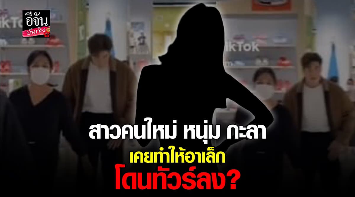 โซเชียลแฉ สาวคนใหม่ หนุ่ม กะลา เคยทำ อาเล็ก ธีรเดช งานเข้า?