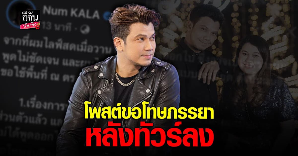 หนุ่ม กะลา โพสต์ขอโทษภรรยาผ่านโซเชียลอีกครั้ง หลังทัวร์ลง