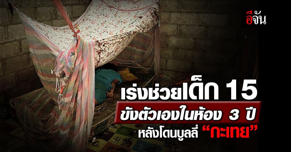 เด็ก 15 ขังตัวเองในห้อง 3 ปี ไม่พูด ไม่จา หลังโดนบูลลี่  “กะเทย”