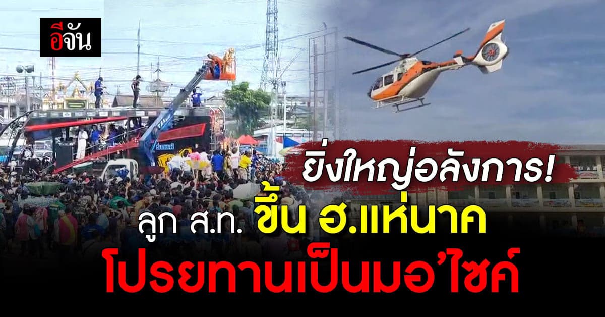 พ่อเล่นใหญ่! จัดงานบวชสุดอลังการ นำลูกขึ้น ฮ. แห่นาคกลางอากาศ