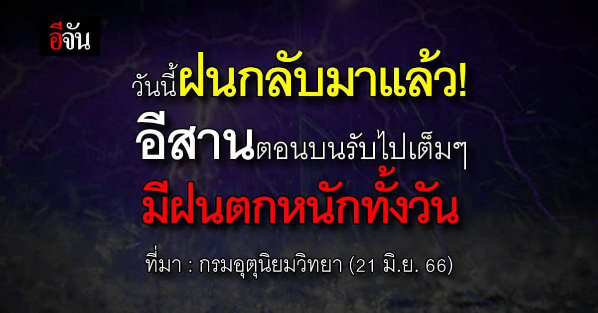 สภาพอากาศวันนี้ 21 มิ.ย. 66 อุตุฯ เตือน ประเทศไทยรับมือ ฝนกลับมาแล้ว