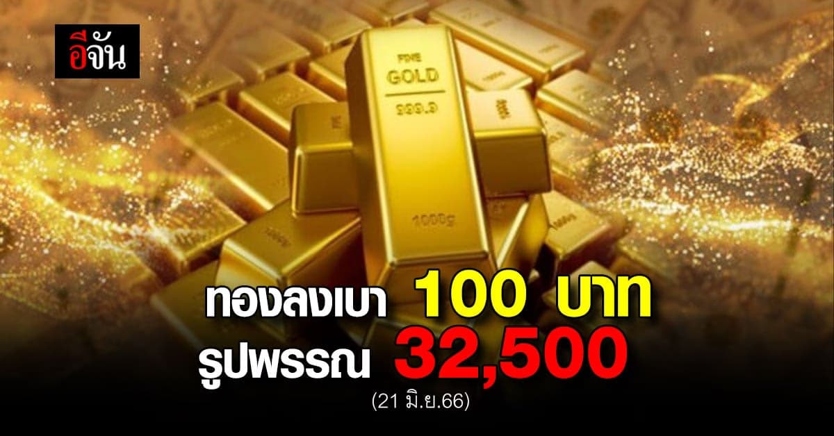 ราคาทองวันนี้ (21 มิ.ย.66) ทองคำรูปพรรณ 32,500 บาท