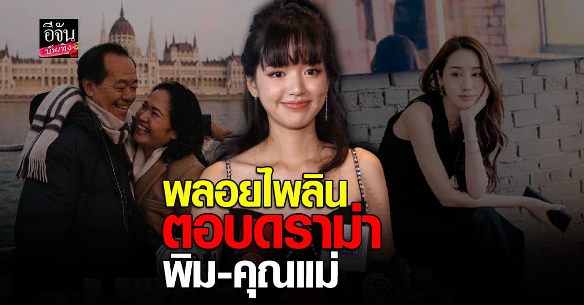 เปิดใจ พลอย พลอยไพลิน เคลียร์ ดราม่า ครอบครัว หลังคุณแม่โพสต์แหก