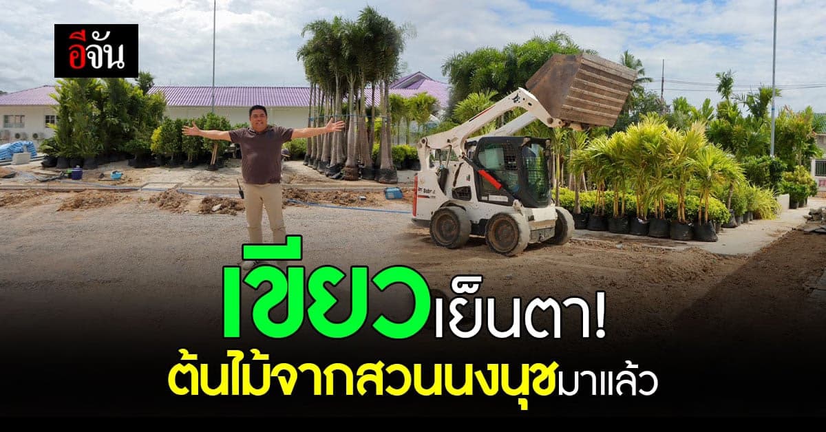 เขียวขจี! ต้นไม้จากสวนนงนุช มาถึง รร.เด็กพิเศษ แล้ว