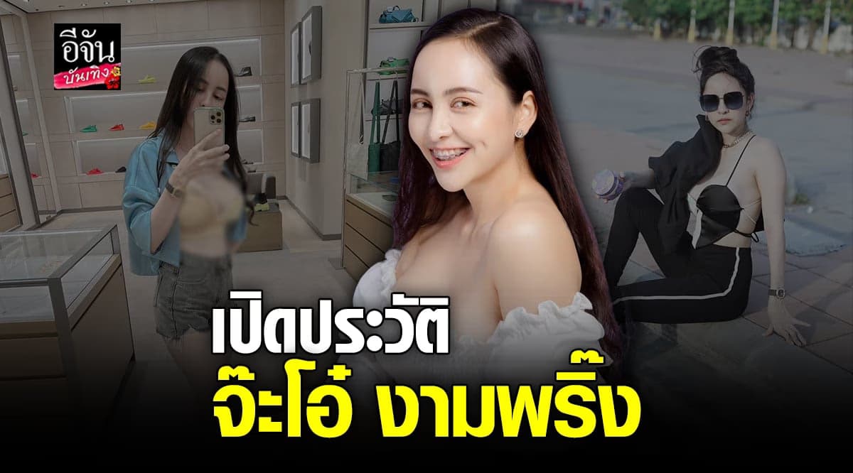 ทำความรู้จัก จ๊ะโอ๋ งามพริ๊ง เจ้าของแบรนด์ดัง ผู้มาแรงในขณะนี้