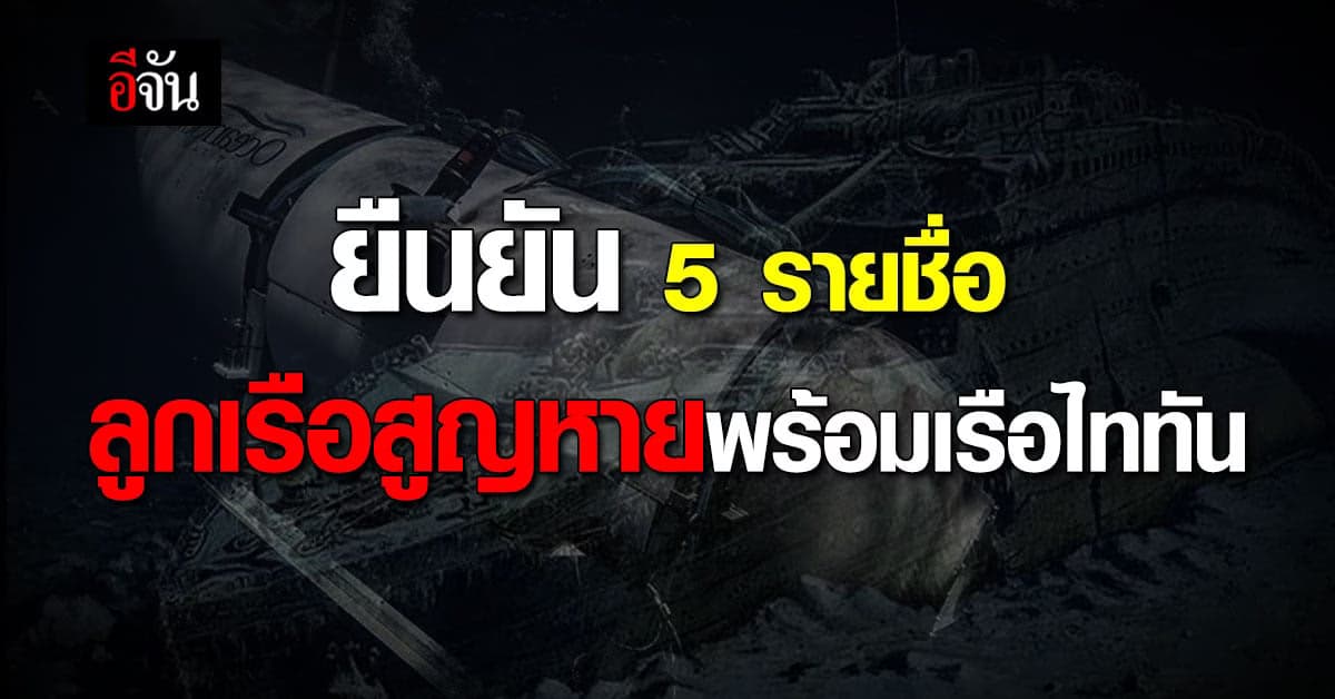 เปิดรายชื่อ 5 ลูกเรือสูญหาย ไปพร้อม เรือไททัน