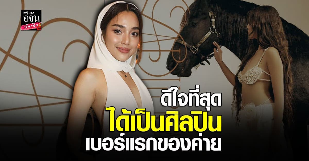 ปราง กัญญ์ณรัณ ดีใจที่สุด ได้ทำตามฝัน เป็น ศิลปิน เบอร์แรกของค่าย