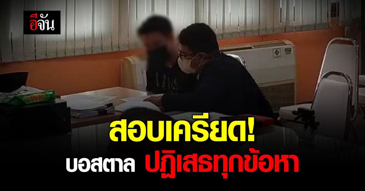 บอสตาล ปฏิเสธทุกข้อกล่าวหา เป็นเจ้าของเว็บพนัน-ฟอกเงิน