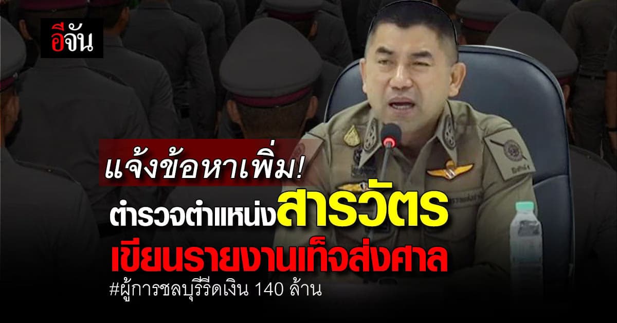 ตร. แถลงคืบหน้า ผู้การชลฯ และเตรียมสืบทรัพย์ บอย เหตุรวยผิดปกติ