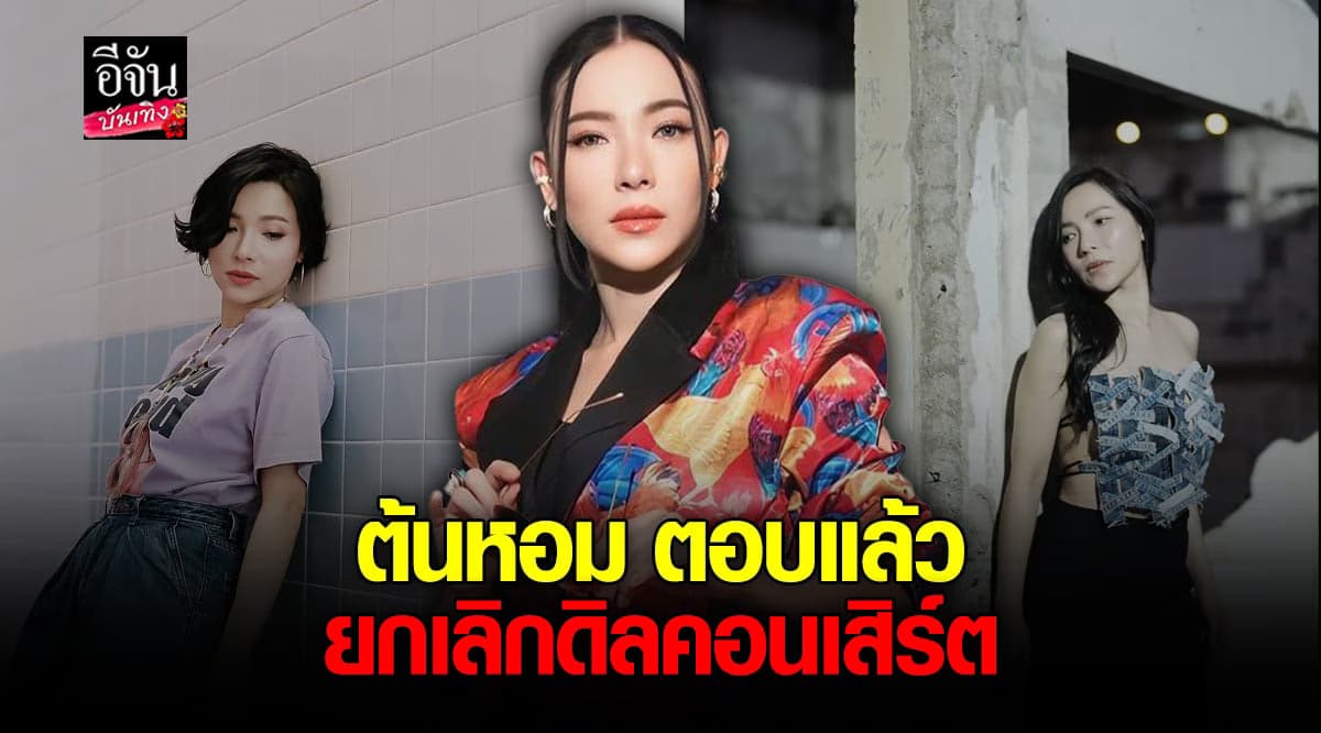 เปิดใจ ต้นหอม ยกเลิกดิลคอนเสิร์ต ออสเตรเลีย