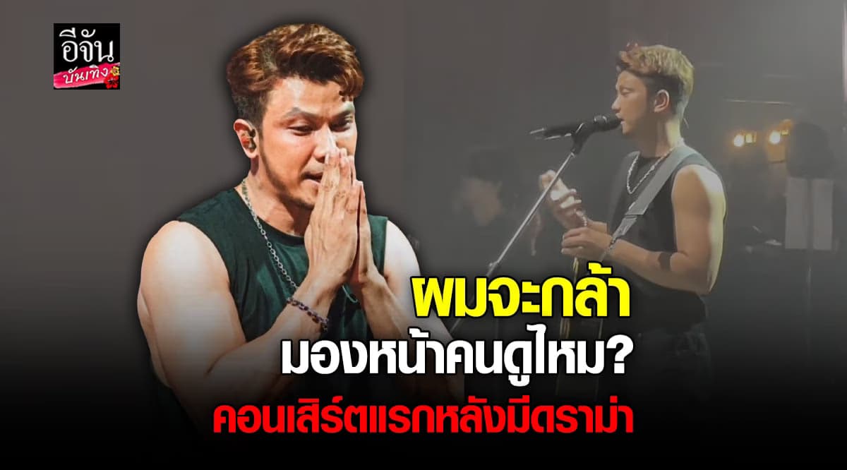 หนุ่ม กะลา พูดกลางเวทีแรก หลังโดนดราม่าถล่ม