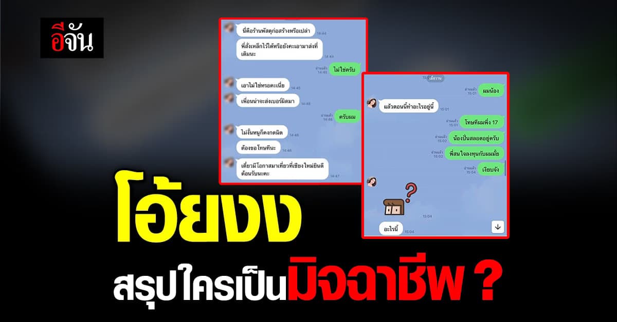 ยิ่งอ่านแชทยิ่งงงกว่าเดิม! สรุปใครเป็นมิจฉาชีพ