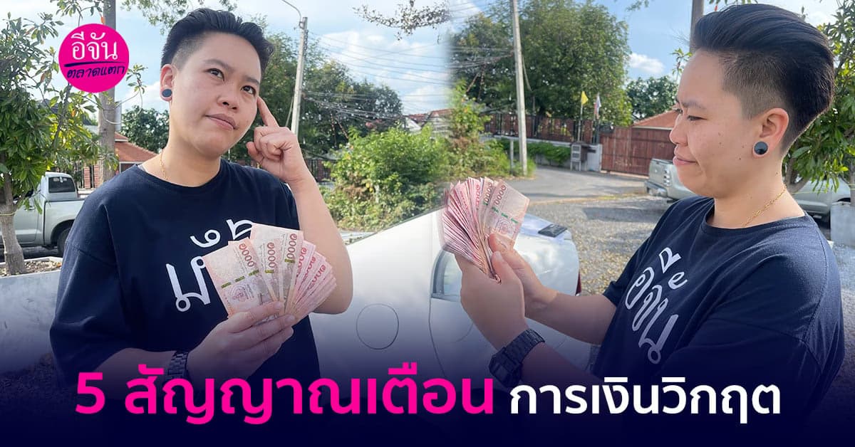 5 สัญญาณเตือน การเงินวิกฤต