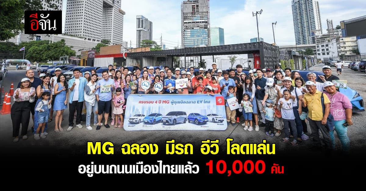 เอ็มจี ฉลองความสำเร็จมี เอ็มจี อีวี โลดแล่นบนถนนไทยแล้ว 10,000 คัน