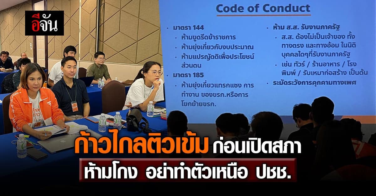 ก้าวไกล ติวเข้ม ส.ส.นับร้อย ก่อนเปิดสภา ห้ามทุจริต