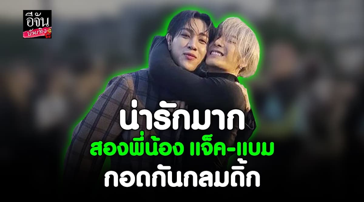 รียูเนียน แจ็คสัน – แบมแบม GOT7 กอดกันกลมดิ้ก ในงานแฟชั่นโชว์ที่ปารีส