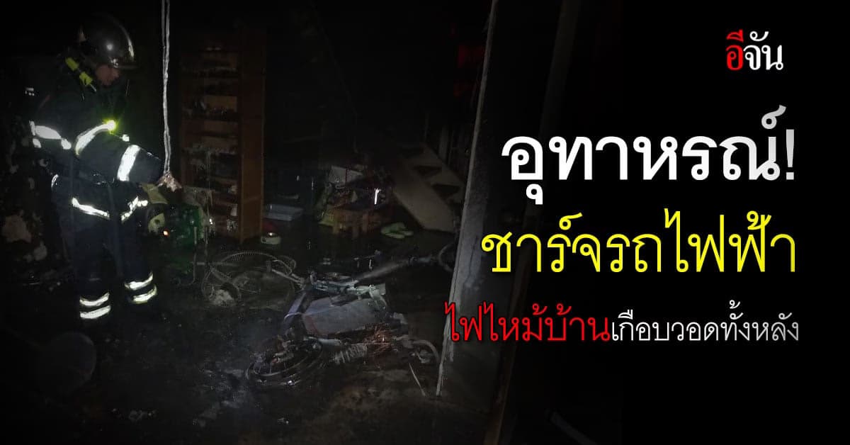 ระทึก! หนุ่มชาร์จแบตรถมอเตอร์ไซค์ไฟฟ้าทิ้งไว้ ไฟไหม้บ้านวอด