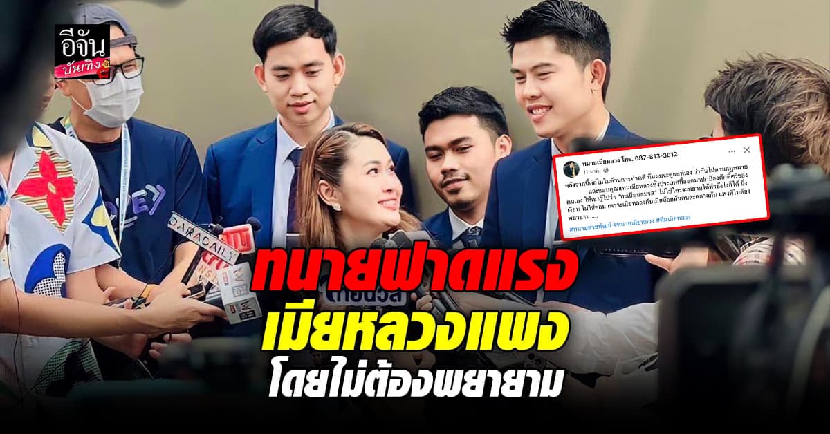 ทนายชายพัฒน์ พร้อมดูแลคดี จูน ภรรยา หนุ่ม กะลา ฟ้องมือที่สาม