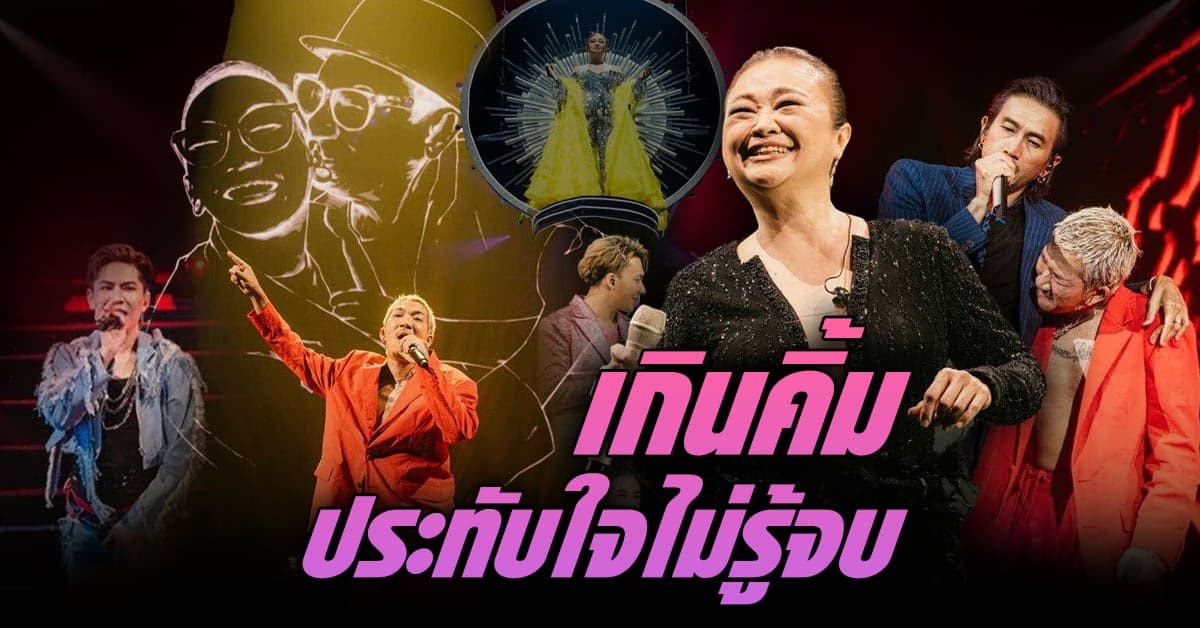 เจนนิเฟอร์ คิ้ม เกินคิ้ม Concert เกินคาด เกินคุ้ม