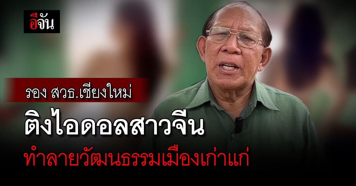 รอง สวธ.เชียงใหม่ ติงพฤติกรรมสาวจีน โชว์บั้นท้าย ชี้ไม่เหมาะสม