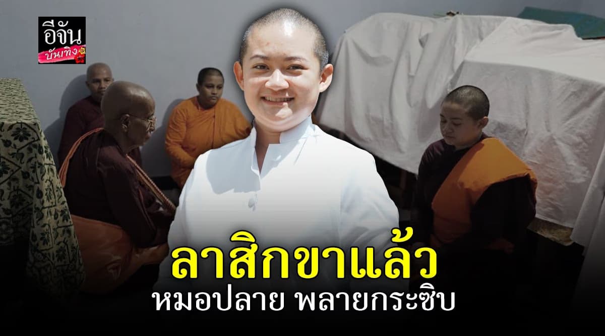 หมอปลาย พรายกระซิบ บวชเป็น ภิกษุณีครบ 1 ปี ตอนนี้สึกแล้ว