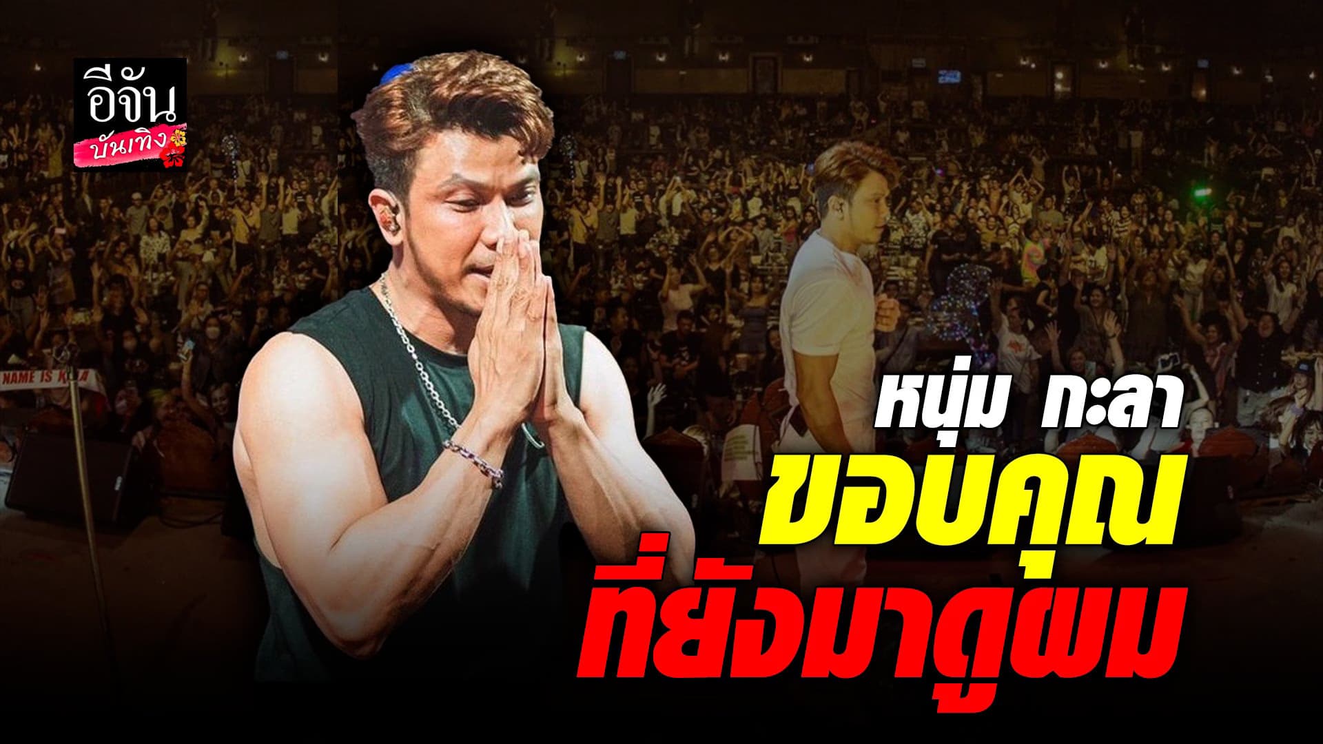 🎬 คลิปบันเทิง : หนุ่ม กะลา ซึ้งใจมีแฟนคลับมาดูคอนเสิร์ต