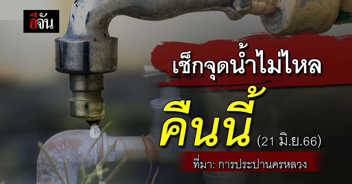 ประปานครหลวง ซ่อมท่อแตกรั่ว แจ้งจุดน้ำไม่ไหล คืนนี้ (21 มิ.ย.66)