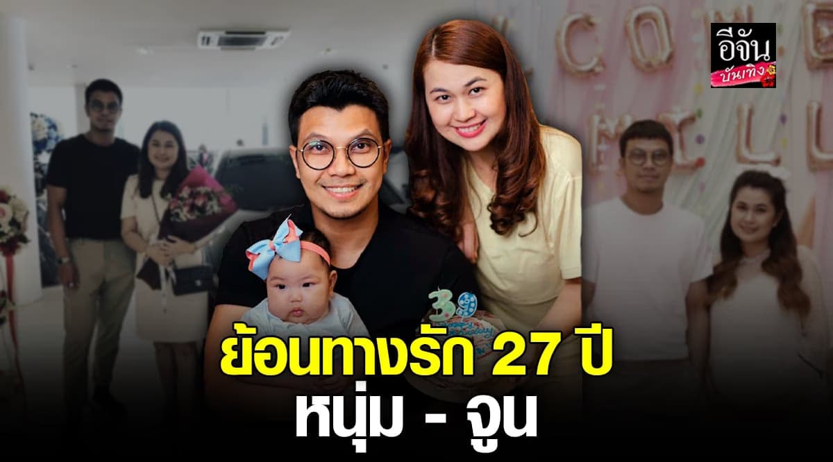 หนุ่ม – จูน ย้อนความรัก 27 ปี ก่อนสิ้นสุดทางรัก