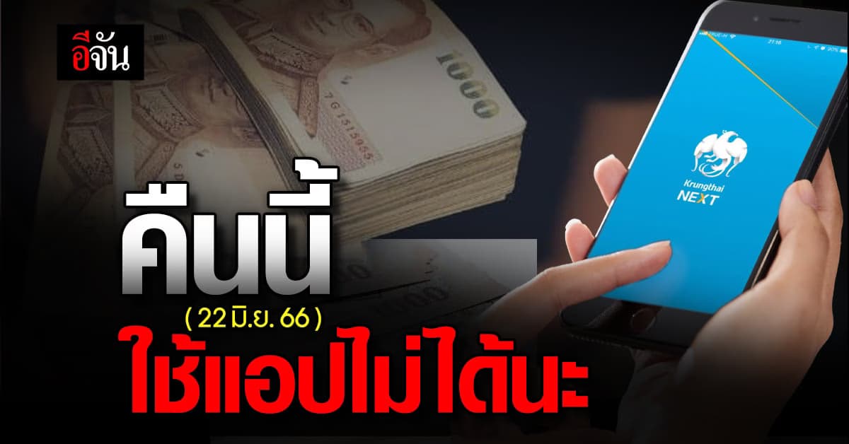 กรุงไทย ปิดปรับปรุง Krungthai NEXT คืนนี้ (22 มิ.ย.66)