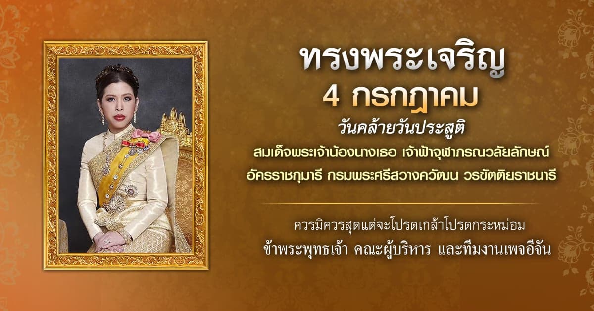 วันคล้ายวันประสูติ สมเด็จพระเจ้าน้องนางเธอ เจ้าฟ้าจุฬาภรณวลัยลักษณ์ฯ